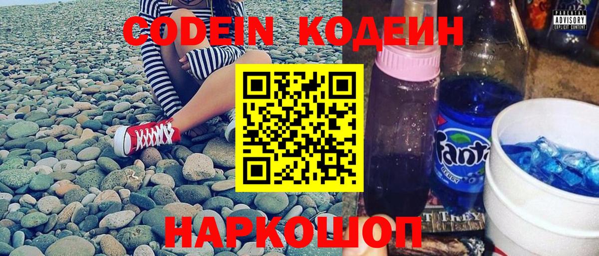 Codein напиток Lean (лин)  Вход с VPN  Ялта 